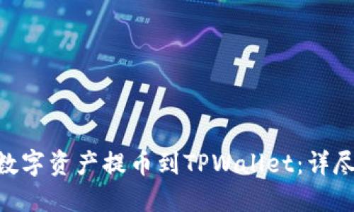 如何将OEX数字资产提币到TPWallet：详尽步骤和技巧