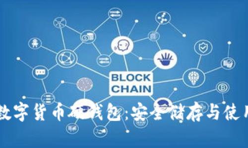 离线数字货币硬钱包：安全储存与使用指南