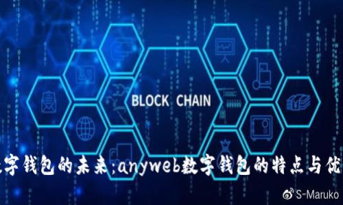 数字钱包的未来：anyweb数字钱包的特点与优势