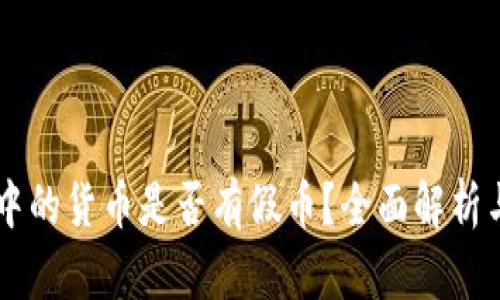 TPWallet中的货币是否有假币？全面解析与风险防范