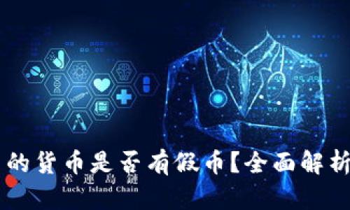 TPWallet中的货币是否有假币？全面解析与风险防范