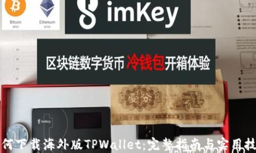 
如何下载海外版TPWallet：完整指南与实用技巧