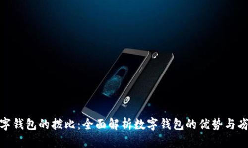 数字钱包的拨比：全面解析数字钱包的优势与劣势