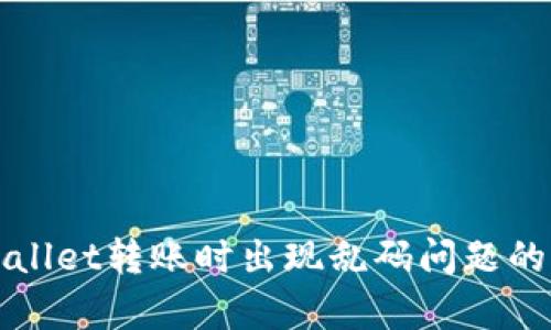 解决tpwallet转账时出现乱码问题的全面指南