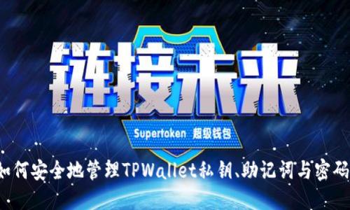 如何安全地管理TPWallet私钥、助记词与密码？
