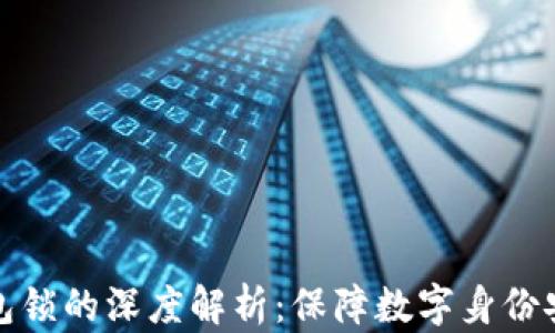 
数字证书与钱包锁的深度解析：保障数字身份安全的关键技术