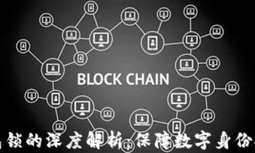 
数字证书与钱包锁的深度解析：保障数字身份安全的关键技术