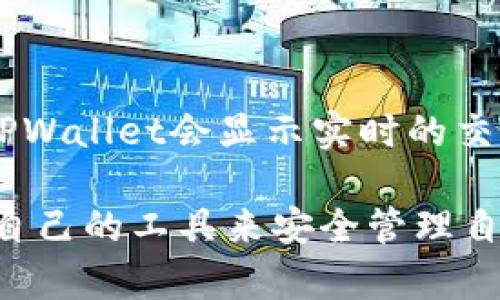    TPWallet支持瑞波币（XRP）吗？全方位解析  / 
 guanjianci  TPWallet, 瑞波币, 数字钱包  /guanjianci 

# TPWallet支持瑞波币（XRP）吗？全方位解析

TPWallet是一款多功能的数字资产钱包，它所支持的货币种类多样，用户可通过该钱包安全存储、管理和交易各种数字货币。瑞波币（XRP），作为第七大市值的加密货币，总是备受用户关注。那么，TPWallet是否支持瑞波币呢？本文将详细解析这一问题。

## 1. TPWallet简介

TPWallet是一款致力于提供用户友好体验的数字资产钱包，支持多种主流区块链及其代币。它不仅提供安全的存储解决方案，还为用户提供便捷的交易功能。TPWallet拥有简单易用的界面，多平台适配，包括移动端和Web端，方便用户随时随地管理自己的数字资产。

### 功能特点

TPWallet的主要功能包括：

1. **多种币种支持**：除了支持热门的比特币（BTC）、以太坊（ETH）之外，TPWallet还支持多种ERC20和BEP20及其他区块链的代币。
2. **安全性**：TPWallet采用先进的加密技术，保障用户资产的安全。同时，用户可以通过设置多重签名进一步增强安全防护。
3. **用户友好界面**：清晰简洁的用户界面使得即使是新手用户也能轻松上手。
4. **交易所功能**：钱包内置了交易所功能，用户可通过它快速进行交易，而不需要转移到其他平台。

## 2. 瑞波币（XRP）简介

瑞波币（XRP）是由Ripple Labs公司开发的加密货币，旨在改善全球支付系统的效率和速度。与其他加密货币不同的是，瑞波币主要作为金融机构之间的跨境支付解决方案，使用Ripple协议来实现快速、安全的交易。

### 瑞波币的主要特点

1. **快速交易**：瑞波币的交易确认时间通常在几秒钟内，无论交易规模大小，其速度远快于传统的银行转账。
2. **低交易费用**：瑞波币的交易费用非常低，相比其他加密货币，用户可以节省许多资金，特别是在进行大额跨境支付时。
3. **去中心化**：尽管其背后的公司是Ripple Labs，但瑞波币的网络是去中心化的，用户可以直接进行点对点交易。
4. **金融机构支持**：许多银行和金融机构已经开始采纳瑞波币作为其跨境支付的解决方案，增加了其在实际应用中的价值。

## 3. TPWallet支持瑞波币的意义

如今，数字货币的使用逐渐普及，更多用户希望能够在安全的环境中存储和交易瑞波币。TPWallet如能支持瑞波币，将为用户提供更为便捷和安全的管理方式。

### 市场背景分析

1. **日益增长的数字资产需要**：随着数字货币的兴起，用户对管理工具的要求也随之提升。很多用户希望能够将多种数字资产整合在一个安全的地方管理。
2. **瑞波币的应用场景扩大**：由于瑞波币在跨境支付中的高效率和低成本，越来越多的业务流程开始采用瑞波币，这使得其需求大幅提升。
3. **安全性需求**：用户对数字资产安全问题的重视度也在增加，安全且方便的数字钱包成为了趋势。

## 4. 如何在TPWallet中管理瑞波币

假设TPWallet支持瑞波币，用户可以通过以下步骤在其钱包中管理自己的瑞波币资产：

### 下载安装

用户需要在官方网站或各大应用商店下载并安装TPWallet。安装完成后，用户需进行注册或创建一个新钱包。

### 添加瑞波币

若TPWallet已支持瑞波币，用户只需在钱包内的币种列表中找到瑞波币，选择“添加”便可将其纳入自己的资产中。

### 安全管理

用户应定期进行钱包备份，并采用强密码及其他安全措施，比如启用双重认证，以保障自己拥有的瑞波币资产的安全。

### 交易操作

用户可以通过TPWallet直接进行瑞波币的买卖交易，系统会提供实时的汇率与交易费用信息，确保用户做出明智的投资决定。

## 5. TPWallet支持瑞波币的未来展望

随着加密货币市场的不断发展，TPWallet未来可能会面临更多机遇与挑战。Wallet的团队可能会不断更新和完善其功能，争取为用户提供更好的交易体验。

### 技术创新

TPWallet团队需要持续关注技术的升级，确保能迅速应对市场上对新技术的需求。比如，通过引入更快的交易确认机制，提升用户体验。

### 用户反馈机制

TTTPWallet可以通过建立用户反馈系统，收集用户对瑞波币及其他功能的意见，进而进行产品完善和功能扩展。

---

## 常见问题解答

接下来将讨论五个与TPWallet支持瑞波币相关的问题，并逐个给予详细解答。

### 问题一：TPWallet是否已经支持瑞波币（XRP）？

TPWallet是否支持瑞波币这一问题取决于该钱包的版本与更新情况。截至目前的信息来看，TPWallet已逐步扩展其支持的数字资产种类，其中包含多个主流的加密货币。在钱包官网或应用内更新记录中，用户可查看最新的支持币种。建议用户在随时关注官网和社区更新，以获取最准确的信息。

### 问题二：如何在TPWallet中存储瑞波币？

若TPWallet支持瑞波币，用户可通过简单的几个步骤存储瑞波币。首先，用户需下载最新版本的TPWallet，并进行注册。注册后，用户可以选择“添加币种”，然后在列表中选择瑞波币。在添加后用户就可以向该地址发送瑞波币了。在此过程中，请注意核实地址，以防止任何可能的错误。

### 问题三：TPWallet的安全性如何保障存储的瑞波币？

TPWallet采用了一系列安全措施来保护用户资产的安全。首先，TPWallet使用了多重加密技术，确保用户的信息与资产数据不会被轻易获取。此外，用户应定期备份自己的钱包，并使用强密码和两步验证功能等附加安全措施。这些手段将大大降低瑞波币和其他数字资产的被盗风险。

### 问题四：TPWallet支持的其它加密货币有哪些？

TPWallet支持的其他加密货币数量众多，包括比特币（BTC）、以太坊（ETH）、莱特币（LTC）、各种ERC20代币等。具体币种可以在TPWallet的官方网站或应用界面的币种列表中查看。TPWallet还致力于未来扩展更多数字资产，以满足日益增长的用户需求。

### 问题五：用户如何通过TPWallet进行瑞波币交易？

用户可通过TPWallet进行瑞波币的交易，操作方式相对简单。用户在钱包界面中选择瑞波币，点击“交易”功能后，设置交易金额与目标钱包地址。TPWallet会显示实时的交易费用及汇率，用户确认无误后，即可完成交易。需注意，交易完成后，该笔交易通常会在几秒内反馈确认，用户可在交易记录中查看历史交易情况。

通过以上详尽的介绍，相信大家对TPWallet是否支持瑞波币以及相关的信息有了更深刻的了解。希望大家在选择数字钱包时做好功课，选择适合自己的工具来安全管理自己的资产。