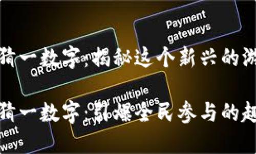 捡钱包猜一数字：揭秘这个新兴的游戏

捡钱包猜一数字：引爆全民参与的趣味游戏