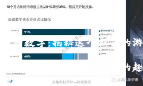 捡钱包猜一数字：揭秘这个新兴的游戏

捡钱包猜一数字：引爆全民参与的趣味游戏