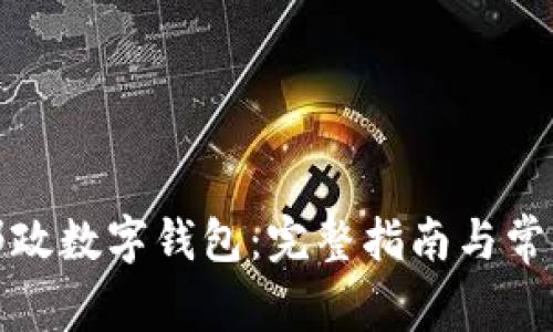 如何下载邮政数字钱包：完整指南与常见问题解答