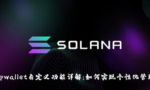 tpwallet自定义功能详解：如何实现个性化管理
