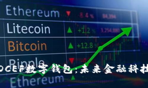 全面解析中国DCEF数字钱包：未来金融科技的创新与机遇