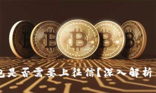 区块链钱包是否需要上征信？深入解析与未来展望