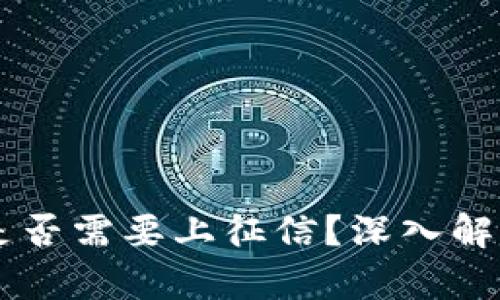 区块链钱包是否需要上征信？深入解析与未来展望