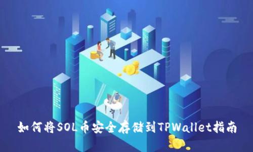 如何将SOL币安全存储到TPWallet指南