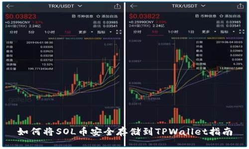 如何将SOL币安全存储到TPWallet指南