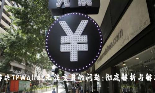 如何解决TPWallet无法交易的问题：彻底解析与解决方案