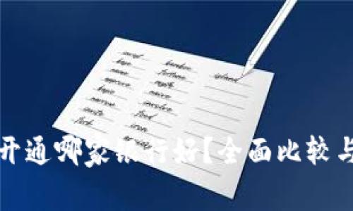 数字钱包开通哪家银行好？全面比较与选择指南