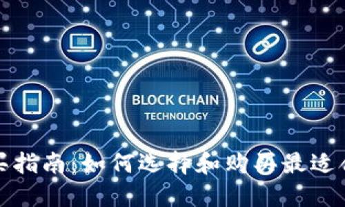 数字货币钱包购买指南：如何选择和购买最适合的数字货币钱包