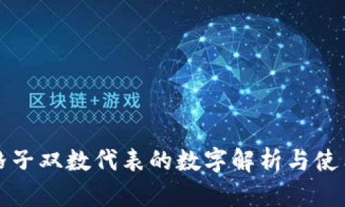 钱包格子双数代表的数字解析与使用技巧