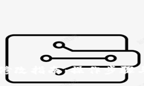 gwaidi  
TPWallet权限修改指南：操作步骤与常见问题解答