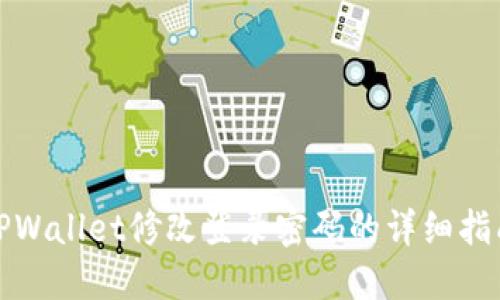 TPWallet修改登录密码的详细指南