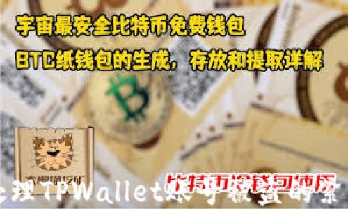 
如何处理TPWallet账号被盗的紧急指南