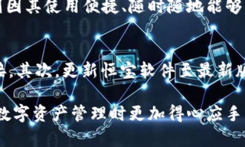 数字钱包硬件恒宝全面解析与使用指南
keywords数字钱包, 硬件钱包, 恒宝/keywords

数字钱包硬件恒宝简介
随着数字货币的快速普及，能够安全存储和管理数字资产的工具变得尤为重要。其中，硬件钱包因其高安全性而受到广泛关注。恒宝作为数字钱包领域的一款热门产品，以其可靠性和用户友好的设计吸引了众多用户。

恒宝硬件钱包是专为存储加密货币而设计的物理设备，类似于USB闪存盘，它能够安全地存储用户的私钥，确保用户的数字资产安全。与此同时，恒宝还提供便捷的用户接口和支持多种币种的功能，使得用户在管理数字资产时更加轻松。

为何选择数字钱包硬件恒宝？
在众多数字钱包中，选择硬件钱包恒宝有几个重要原因：
ul
    listrong安全性： /strong恒宝硬件钱包使用高强度加密技术，确保用户的私钥不易被黑客窃取。同时，恒宝还采用了隔离设计，即使在感染恶意软件的电脑上也能安全操作。/li
    listrong多币种支持：/strong恒宝支持众多流行的加密货币，包括比特币、以太坊、莱特币等，用户可以在同一个设备上管理多种资产，这大大提高了使用的便利性。/li
    listrong用户体验：/strong恒宝的界面友好，操作简单，适合所有层次的用户，无论是新手还是专业投资者都能快速上手。/li
/ul

如何设置和使用恒宝数字钱包硬件？
恒宝的设置过程相对简单，以下为操作步骤：

h4第一步：连接设备/h4
将恒宝硬件钱包通过USB接口连接至计算机。确保您的计算机已安装恒宝官方提供的软件，用户可以通过官网下载安装最新版本。 

h4第二步：创建新钱包/h4
软件启动后，根据提示创建一个新的钱包。用户需要设定强密码，以增加安全性，并在创建过程中生成助记词。用户需妥善保管这串助记词，因为它是恢复钱包的唯一凭据。

h4第三步：添加加密货币/h4
在恒宝软件中选择要添加的加密货币，并按照提示输入您所需的交易信息。确认无误后，通过硬件钱包的按钮进行确认。这一过程确保了交易的真实性和安全性。

h4第四步：安全退出/h4
使用完后，务必安全退出钱包软件并断开设备连接，以避免潜在的安全风险。

恒宝数字钱包的优势和劣势
在使用恒宝数字钱包前，我们需要制定一套合理的评估标准，分析其优势和劣势。

h4优势/h4
ul
    listrong高安全性：/strong由于恒宝将私钥存储在物理设备中，即使计算机受到攻击，用户资产也不会受到威胁。/li
    listrong易用性：/strong恒宝的用户界面，容易操作，即使是初次接触的用户也能很快上手。/li
    listrong多种币种支持：/strong恒宝支持多个主流加密货币，方便用户集中管理。/li
/ul

h4劣势/h4
ul
    listrong价格较高：/strong相比于软件钱包，硬件钱包的初始投资较大，可能会让一部分用户退却。/li
    listrong便携性不足：/strong尽管恒宝的设计已考虑到便携性，但相较于手机钱包，携带仍然不够方便。/li
    listrong技术依赖： /strong部分用户可能不习惯使用电子钱包，存在一定的技术门槛。/li
/ul

硬件数字钱包恒宝常见问题解答

h4问题1：硬件钱包是否真的安全？/h4
硬件钱包被认为是目前最安全的存储加密货币的方式之一。它的安全性主要体现在以下几个方面：
ul
    listrong私钥的安全存储：/strong硬件钱包中的私钥始终保存在设备的内部存储中，用户在任何时候都不会暴露给外部设备。/li
    listrong多重身份验证：/strong许多硬件钱包还提供PIN码、助记词和其他身份验证方式，增加了安全保护。/li
    listrong防篡改设计：/strong许多硬件钱包都具备防篡改的功能，一旦设备被拆开，内部密钥的所有信息就会被删除。/li
/ul
虽然安全性很高，但用户仍需注意使用时的方式，避免在不安全的设备上进行操作。

h4问题2：恒宝硬件钱包如何保障私钥安全？/h4
恒宝硬件钱包采用多重加密技术保护用户的私钥。首先，私钥在硬件钱包内生成，并且在设备内保持离线状态，不与任何外部设备共享。其次，钱包内还设置了密码保护机制，用户需通过输入密码才能访问私钥。即便黑客有机会连接上设备，也无法轻易盗取私钥。

h4问题3：如何选择合适的硬件钱包？/h4
选择硬件钱包时需要考虑多个因素：ul
    listrong支持的币种：/strong不同的硬件钱包支持不同种类的加密货币，选择一个支持您所需管理币种的设备非常重要。/li
    listrong用户友好性：/strong界面和使用体验也是选购时需要注意的方面，尽量选择界面友好的产品，便于操作。/li
    listrong售后服务和社区支持：/strong硬件钱包在使用过程中难免会出现问题，因此选择提供良好售后服务和活跃社区支持的产品，可以有效解决使用障碍。/li
/ul 

h4问题4：硬件钱包与软件钱包的对比？/h4
硬件钱包和软件钱包各有优劣，用户可以根据需求来选择。硬件钱包的优势在于其高安全性，尤其适合长期存储大额资产。而软件钱包则因其使用便捷、随时随地能够快速交易而被广泛使用，通常更适合日常小额交易。

h4问题5：恒宝硬件钱包的常见故障及解决方案？/h4
使用恒宝过程中可能会遇到一些常见故障，例如连接问题、无法识别等。首先，用户需检查USB接口是否正常，确保设备与计算机顺利连接。其次，更新恒宝软件至最新版本可解决大部分兼容性问题。避免在电脑中运行不安全的程序，否则会影响到硬件钱包的性能。如果问题仍然存在，可以咨询售后服务。

通过上述分析，我们对恒宝数字钱包硬件有了全面的认识，无论是它的使用方式、优势及劣势，还是常见问题的解答，都能让用户在进行数字资产管理时更加得心应手。希望对您选择和使用恒宝硬件钱包有一定的帮助。如果您还有其他疑问，欢迎随时提问！