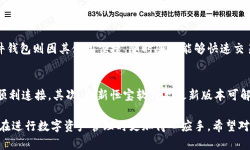 数字钱包硬件恒宝全面解析与使用指南
keywords数字钱包, 硬件钱包, 恒宝/keywords

数字钱包硬件恒宝简介
随着数字货币的快速普及，能够安全存储和管理数字资产的工具变得尤为重要。其中，硬件钱包因其高安全性而受到广泛关注。恒宝作为数字钱包领域的一款热门产品，以其可靠性和用户友好的设计吸引了众多用户。

恒宝硬件钱包是专为存储加密货币而设计的物理设备，类似于USB闪存盘，它能够安全地存储用户的私钥，确保用户的数字资产安全。与此同时，恒宝还提供便捷的用户接口和支持多种币种的功能，使得用户在管理数字资产时更加轻松。

为何选择数字钱包硬件恒宝？
在众多数字钱包中，选择硬件钱包恒宝有几个重要原因：
ul
    listrong安全性： /strong恒宝硬件钱包使用高强度加密技术，确保用户的私钥不易被黑客窃取。同时，恒宝还采用了隔离设计，即使在感染恶意软件的电脑上也能安全操作。/li
    listrong多币种支持：/strong恒宝支持众多流行的加密货币，包括比特币、以太坊、莱特币等，用户可以在同一个设备上管理多种资产，这大大提高了使用的便利性。/li
    listrong用户体验：/strong恒宝的界面友好，操作简单，适合所有层次的用户，无论是新手还是专业投资者都能快速上手。/li
/ul

如何设置和使用恒宝数字钱包硬件？
恒宝的设置过程相对简单，以下为操作步骤：

h4第一步：连接设备/h4
将恒宝硬件钱包通过USB接口连接至计算机。确保您的计算机已安装恒宝官方提供的软件，用户可以通过官网下载安装最新版本。 

h4第二步：创建新钱包/h4
软件启动后，根据提示创建一个新的钱包。用户需要设定强密码，以增加安全性，并在创建过程中生成助记词。用户需妥善保管这串助记词，因为它是恢复钱包的唯一凭据。

h4第三步：添加加密货币/h4
在恒宝软件中选择要添加的加密货币，并按照提示输入您所需的交易信息。确认无误后，通过硬件钱包的按钮进行确认。这一过程确保了交易的真实性和安全性。

h4第四步：安全退出/h4
使用完后，务必安全退出钱包软件并断开设备连接，以避免潜在的安全风险。

恒宝数字钱包的优势和劣势
在使用恒宝数字钱包前，我们需要制定一套合理的评估标准，分析其优势和劣势。

h4优势/h4
ul
    listrong高安全性：/strong由于恒宝将私钥存储在物理设备中，即使计算机受到攻击，用户资产也不会受到威胁。/li
    listrong易用性：/strong恒宝的用户界面，容易操作，即使是初次接触的用户也能很快上手。/li
    listrong多种币种支持：/strong恒宝支持多个主流加密货币，方便用户集中管理。/li
/ul

h4劣势/h4
ul
    listrong价格较高：/strong相比于软件钱包，硬件钱包的初始投资较大，可能会让一部分用户退却。/li
    listrong便携性不足：/strong尽管恒宝的设计已考虑到便携性，但相较于手机钱包，携带仍然不够方便。/li
    listrong技术依赖： /strong部分用户可能不习惯使用电子钱包，存在一定的技术门槛。/li
/ul

硬件数字钱包恒宝常见问题解答

h4问题1：硬件钱包是否真的安全？/h4
硬件钱包被认为是目前最安全的存储加密货币的方式之一。它的安全性主要体现在以下几个方面：
ul
    listrong私钥的安全存储：/strong硬件钱包中的私钥始终保存在设备的内部存储中，用户在任何时候都不会暴露给外部设备。/li
    listrong多重身份验证：/strong许多硬件钱包还提供PIN码、助记词和其他身份验证方式，增加了安全保护。/li
    listrong防篡改设计：/strong许多硬件钱包都具备防篡改的功能，一旦设备被拆开，内部密钥的所有信息就会被删除。/li
/ul
虽然安全性很高，但用户仍需注意使用时的方式，避免在不安全的设备上进行操作。

h4问题2：恒宝硬件钱包如何保障私钥安全？/h4
恒宝硬件钱包采用多重加密技术保护用户的私钥。首先，私钥在硬件钱包内生成，并且在设备内保持离线状态，不与任何外部设备共享。其次，钱包内还设置了密码保护机制，用户需通过输入密码才能访问私钥。即便黑客有机会连接上设备，也无法轻易盗取私钥。

h4问题3：如何选择合适的硬件钱包？/h4
选择硬件钱包时需要考虑多个因素：ul
    listrong支持的币种：/strong不同的硬件钱包支持不同种类的加密货币，选择一个支持您所需管理币种的设备非常重要。/li
    listrong用户友好性：/strong界面和使用体验也是选购时需要注意的方面，尽量选择界面友好的产品，便于操作。/li
    listrong售后服务和社区支持：/strong硬件钱包在使用过程中难免会出现问题，因此选择提供良好售后服务和活跃社区支持的产品，可以有效解决使用障碍。/li
/ul 

h4问题4：硬件钱包与软件钱包的对比？/h4
硬件钱包和软件钱包各有优劣，用户可以根据需求来选择。硬件钱包的优势在于其高安全性，尤其适合长期存储大额资产。而软件钱包则因其使用便捷、随时随地能够快速交易而被广泛使用，通常更适合日常小额交易。

h4问题5：恒宝硬件钱包的常见故障及解决方案？/h4
使用恒宝过程中可能会遇到一些常见故障，例如连接问题、无法识别等。首先，用户需检查USB接口是否正常，确保设备与计算机顺利连接。其次，更新恒宝软件至最新版本可解决大部分兼容性问题。避免在电脑中运行不安全的程序，否则会影响到硬件钱包的性能。如果问题仍然存在，可以咨询售后服务。

通过上述分析，我们对恒宝数字钱包硬件有了全面的认识，无论是它的使用方式、优势及劣势，还是常见问题的解答，都能让用户在进行数字资产管理时更加得心应手。希望对您选择和使用恒宝硬件钱包有一定的帮助。如果您还有其他疑问，欢迎随时提问！
