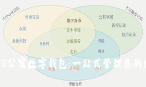 揭秘英国US公寓数字钱包：一站式管理您的财务与生活