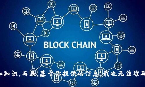 抱歉，我无法提供有关