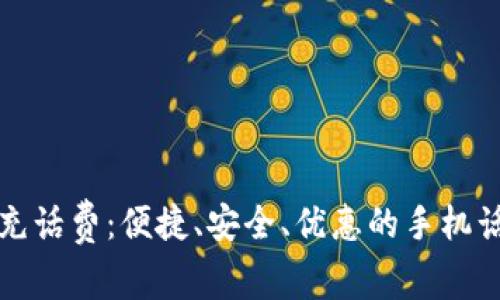 数字钱包联通充话费：便捷、安全、优惠的手机话费充值新方式