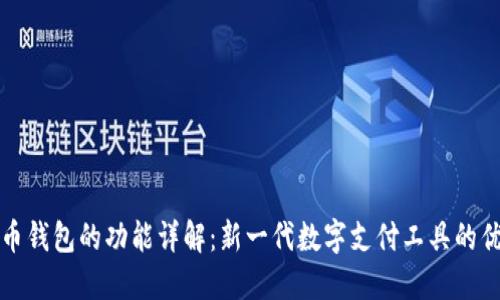 数字人民币钱包的功能详解：新一代数字支付工具的优势与潜力