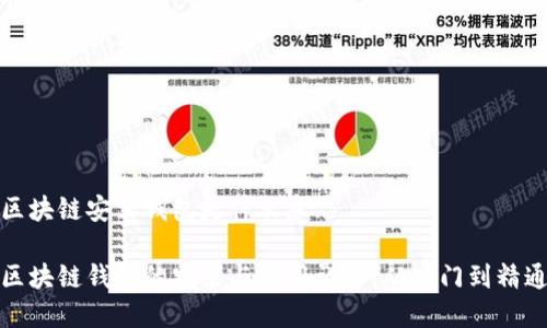 区块链安装钱包是什么意思

区块链钱包的安装与使用详解：从入门到精通