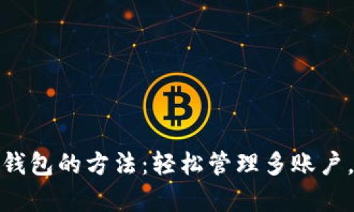 批量开通数字钱包的方法：轻松管理多账户，提升财务效率