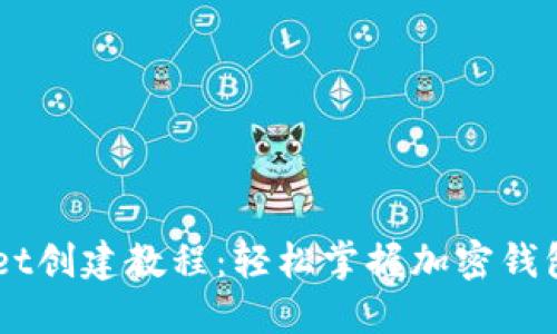 币安TPWallet创建教程：轻松掌握加密钱包的使用技巧