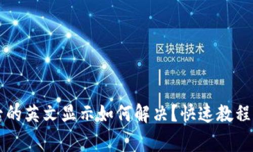 TPWallet下载后的英文显示如何解决？快速教程与常见问题解答