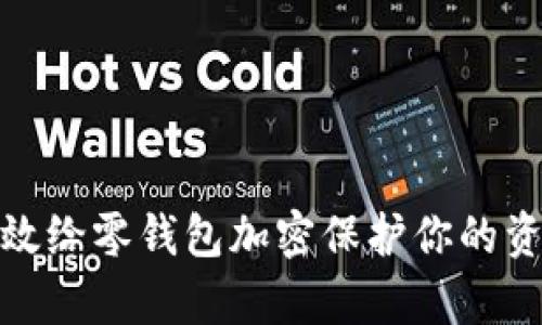 如何有效给零钱包加密保护你的资产安全