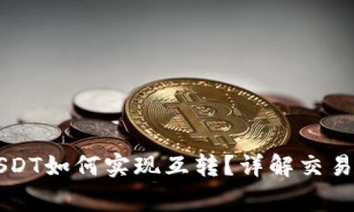 TPWallet上的USDT如何实现互转？详解交易流程与注意事项