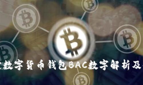央行法定数字货币钱包BAC数字解析及使用指南