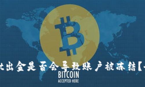 tpwallet出金是否会导致账户被冻结？全面解析