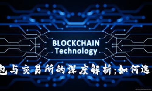 2023年区块链钱包与交易所的深度解析：如何选择最适合你的平台