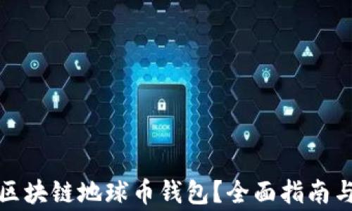 
如何安全使用区块链地球币钱包？全面指南与常见问题解答