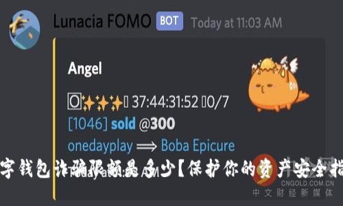 数字钱包诈骗限额是多少？保护你的资产安全指南