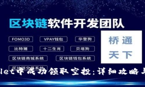 如何在TP Wallet中成功领取空投：详细攻略与常见问题解答