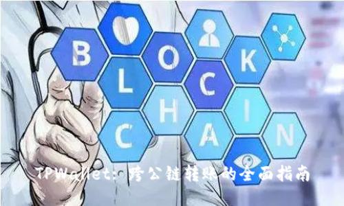 TPWallet: 跨公链转账的全面指南
