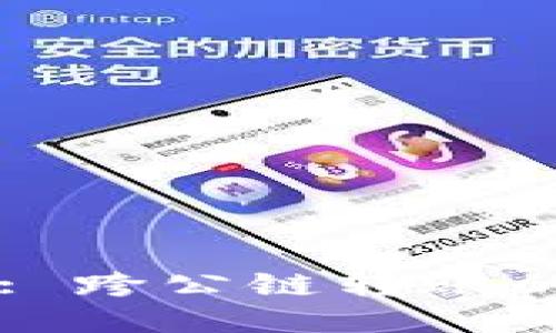 TPWallet: 跨公链转账的全面指南