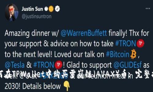 如何在TPWallet中购买雪崩链（AVAX）币: 完整指南