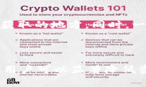    TPWallet密码泄漏后资金会丢失吗？防止资金损失的措施分析  / 

 guanjianci  TPWallet, 密码泄漏, 资金安全  /guanjianci 

---

在现代数字资产管理中，安全性是一个至关重要的话题，尤其是在使用加密货币钱包时。TPWallet作为一款受欢迎的加密钱包，其用户在使用过程中时常面临密码泄漏的风险。如果你担心TPWallet的密码泄漏可能导致资金丢失，本文将详细探讨这个问题，并提供一些有效的安全措施帮助用户保护他们的资产。

## TPWallet密码泄漏可能导致资金丢失吗？

首先，让我们先明确一件事，如果TPWallet的密码被泄漏，其他人可以访问你的钱包，进而可能导致你的资金被盗。这是因为密码是你访问钱包的唯一凭证。如果黑客或恶意用户获得了这些信息，他们可以轻松地转移你的资金。

然而，如果你的密码未被分享，并且你的设备没有受到恶意软件的感染，那么资金实际上依然是安全的。密码泄漏的后果取决于几个关键因素，包括：

1. **密码的复杂性**：一个简单的、易于猜测的密码更容易被破解。
2. **双重身份验证**：如果你的钱包支持双重身份验证，即使密码被泄漏，没有第二个验证步骤，攻击者也无法轻易访问你的钱包。
3. **设备安全性**：确保你的设备没有被黑客攻击，运行最新的防病毒软件，防止恶意软件的侵袭。

总的来说，TPWallet的密码泄漏风险确实存在，用户需要充份认识到这一点，并采取相应的安全措施。

## 如何防止TPWallet密码泄漏？

有多种方法可以帮助用户保护其TPWallet的密码不被泄漏：

### 1. 使用强密码
创建一个包含字母、数字和特殊符号的强密码，以增加其复杂性。密码的长度应至少为12个字符，这样较难被猜测或破解。

### 2. 启用双重身份验证（2FA）
启用双重身份验证（2FA）可以增加一个额外的安全层，即使密码被泄露，攻击者仍然需要通过你的手机或另一个验证方式来访问你的账户。

### 3. 定期更改密码
定期更新密码可以降低被攻击的风险。即使有时可能觉得不必要，也应该保持安全意识，定期更换密码。

### 4. 安装安全软件
在设备上安装好安全软件，定期扫描系统，以检测任何潜在的恶意软件或病毒。这可以帮助防止信息泄漏。

### 5. 谨慎处理信息
在分享或存储密码时保持谨慎。避免在不安全的环境中（如公共Wi-Fi）输入密码，并不要将密码记录在易于被发现的地方。

## 密码泄漏后的应对措施

如果你怀疑TPWallet的密码已经泄漏，你需要立即采取以下应对措施：

### 1. 立刻更改密码
第一时间更改你的TPWallet密码。如果你无法登录，请使用钱包提供的重置密码功能。这样可以阻止黑客进一步访问你的账户。

### 2. 启用新的安全措施
更改密码后，立即启用双重身份验证，确保在今后的使用中有额外的安全防护。

### 3. 检查账户活动
仔细检查你的TPWallet账户，查看是否有任何可疑的交易。如果发现任何未授权的交易，应立即联系客服或举报。

### 4. 通知交易所及服务提供商
如果你的资金在交易所等地方存在，立即通知这些服务提供商，告知他们你的账户可能存在安全隐患，以寻求进一步的保护措施。

### 5. 关注个人信息安全
检查你的其他账户和服务提供商，以确保没有其他账户也遭到入侵。定期更改密码并启用安全措施。

## 相关问题分析

为了帮助用户更深刻地理解TPWallet的密码安全和资金保护，我们将探讨五个相关问题。

1. 如何识别TPWallet密码泄漏的征兆？
密码泄漏可能在未被察觉的情况下发生，但有一些明显的征兆用户应该注意。首先，查看账户中的交易记录，任何未授权的交易都是信息被接收的强烈信号。其次，注意到账户登录时的异常活动，特别是在不同的设备或地点登录。如果你的TPWallet突然提示登录失败，或者有请求重置密码的警告，也是一种警示。此外，定期查看安全报告和警报，留意是否有来自交易所或安全服务的警告通知，都是预防泄漏的重要步骤。用户还可以使用一些密码管理工具来定期检查账户的安全性，防止密码泄漏。

2. TPWallet的安全性如何评估？
要评估TPWallet的安全性，用户应考虑好几个方面。首先，审查TPWallet的安全政策，包括数据加密和用户隐私保护。更重要的是，查找有关TPWallet的用户反馈与口碑，以及是否有任何安全漏洞或黑客攻击的历史记录。其次，查看TPWallet是否提供安全的离线存储选项，比如冷钱包。冷钱包相对于热钱包（在线钱包）更安全，可以显著降低被攻击的风险。此外，评估TPWallet是否提供安全措施，比如双重验证和生物识别技术，这些也是提高安全性的有效手段。

3. 为什么必须使用多个加密钱包？
使用多个加密钱包可以有效分散风险。将所有的资产集中在一个钱包中，倘若该钱包的安全性能受到影响，可能会导致所有资金的损失。因此，建议用户将长线投资资产存储在冷钱包中，而将日常交易资金放在热钱包中。这样，即使一个钱包被破解，用户的其他资产仍然是安全的。此外，使用不同的服务或平台也可以降低成为针对性攻击的风险。如果其中一个平台发生安全事件，用户仍有其他钱包和平台可供选择。

4. 如何安全存储TPWallet的密码和私钥？
安全存储TPWallet密码和私钥是确保资产安全的重要环节。用户应该避免使用简单易记的密码，可以通过使用密码管理软件来安全存储这些信息。这些工具可以加密存储密码，并提供安全访问。对于私钥，用户应该考虑将其存储在离线环境中，比如专用的硬件钱包或加密的USB驱动器。切勿将私钥保存在云端或发送到邮箱中，这些方式存在被黑客获取的可能。

5. TPWallet是否支持恢复功能？
TPWallet提供了一定的恢复功能，用户可以利用助记词来恢复钱包。如果用户在首次创建钱包时保留了助记词，那么在密码遗忘或钱包丢失的情况下，可以通过输入助记词重新找回资产。用户必须确保助记词安全，不应存放在易于被他人获取的地方。同时，一旦使用助记词成功恢复账户，用户应该立即更改密码及启用双重身份验证。

## 结论

在加密资产管理中，TPWallet的安全性至关重要。密码泄漏可能导致资金损失，因此用户必须采取有效的安全措施来保护自己的资产。通过使用强密码、启用双重身份验证、定期更改密码、提高设备安全性，以及在存储个人信息时保持谨慎，用户可以显著降低资金损失的风险。同时，学会识别泄漏的信号和采取适当的应对措施，对于保障数字资产的安全也是不可或缺的。希望本文能够帮助用户更好地理解密码泄漏问题及如何防范，确保他们的加密资产安全无虞。